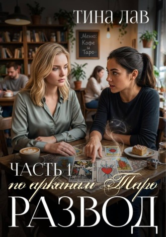 Развод по арканам Таро. Часть 1. Тина Лав