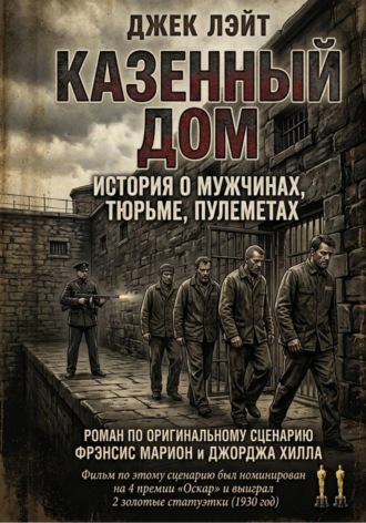 Джек Лэйт. Казённый дом