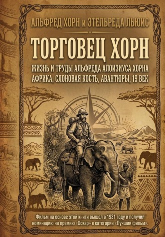 Этельреда Льюис. Торговец Хорн. Жизнь и труды Альфреда Алоизиуса Хорна