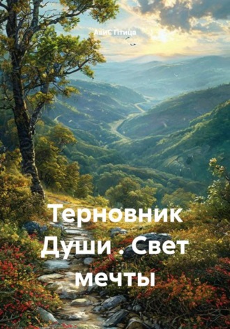 Терновник Души . Свет мечты. АвиС Птица