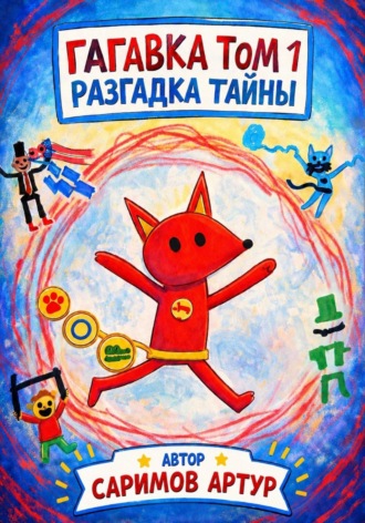 Артур Саримов. Гагавка. Разгадка тайны.