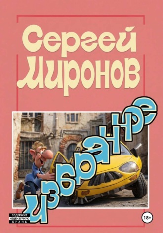 Сергей Миронов. Избранное