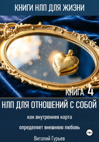 Виталий Гурьев. НЛП для отношений с собой: как внутренняя карта определяет внешнюю любовь. Книга 4