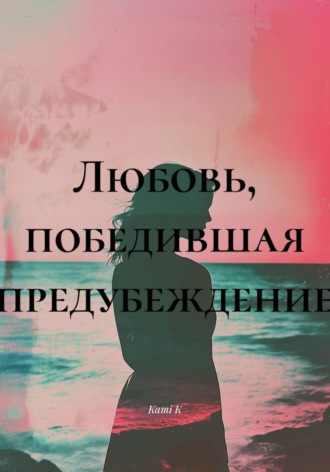 Kami K. Любовь, победившая предубеждение