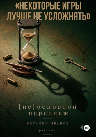 Виталий Иванов. (Не)основной персонаж