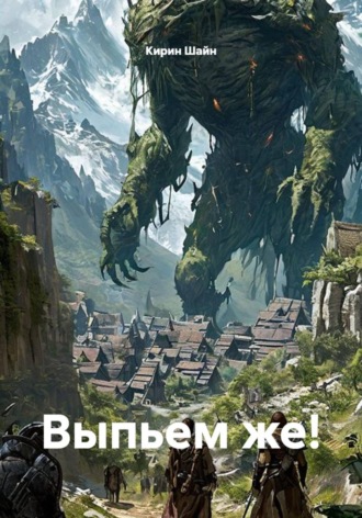 Кирин Шайн. Выпьем же!