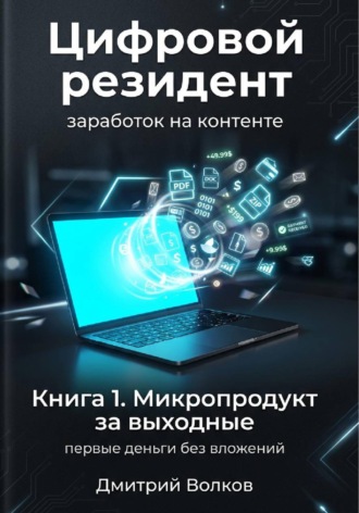 Дмитрий Волков. Микропродукт за выходные
