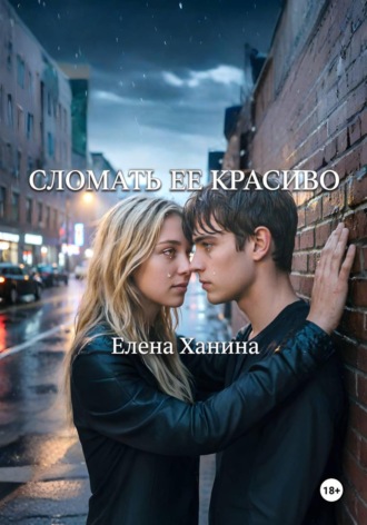 Сломать ее красиво. Елена Ханина