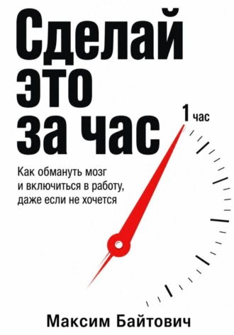 Максим Байтович. Сделай это за час