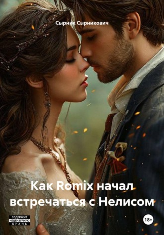 Сырник Сырникович. Как Romix начал встречаться с Нелисом
