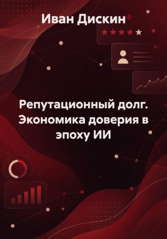 Иван Дискин. Репутационный долг. Экономика доверия в эпоху ИИ