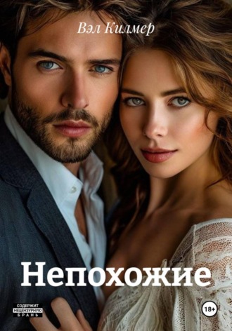 Непохожие. Вэл Килмер