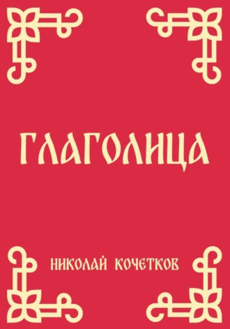 Глаголица. Николай Кочетков