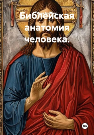 Библейская анатомия человека. Илья Кусиль Моисеевич Брайнос