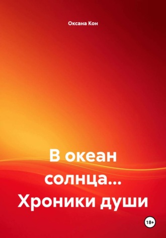 Оксана Кон. В океан солнца... Хроники души