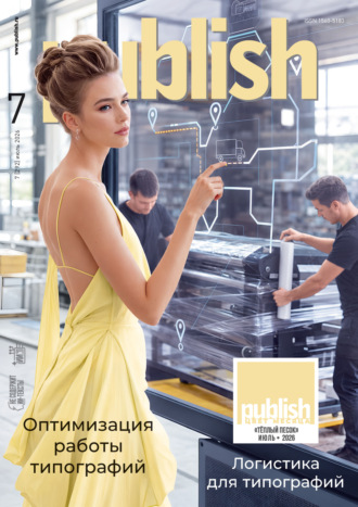 Журнал Publish №07/2026. Открытые системы