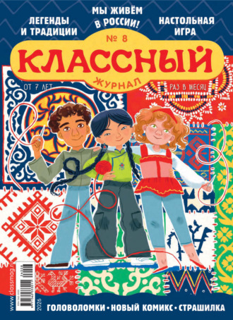 Классный журнал №08/2026. Открытые системы