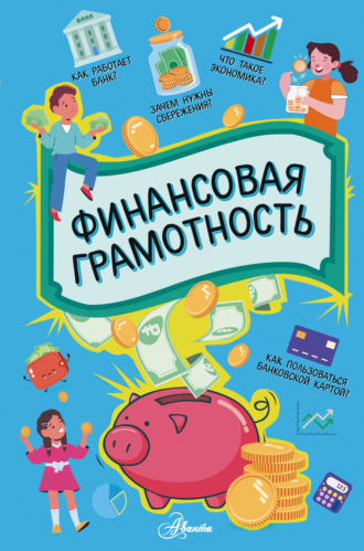 Финансовая грамотность. 