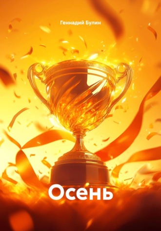 Геннадий Булин. Осень