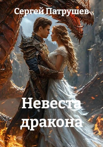 Невеста дракона. Сергей Патрушев