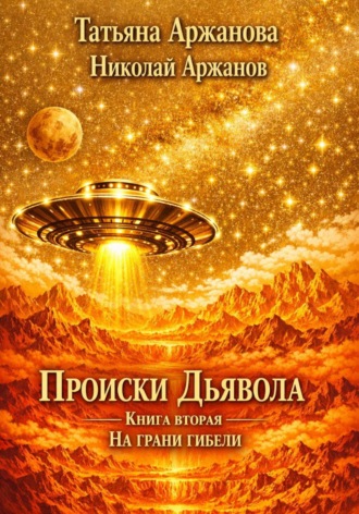 Татьяна Аржанова. Происки дьявола. Книга вторая. На грани гибели