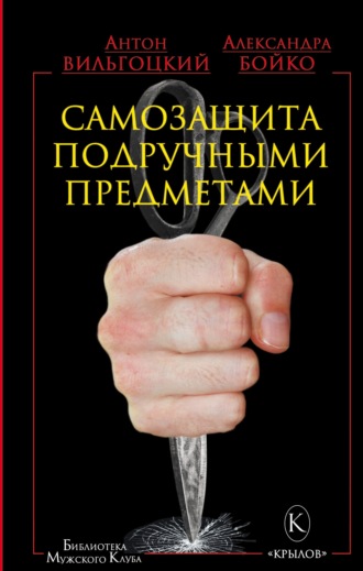 Самозащита подручными предметами. Антон Вильгоцкий