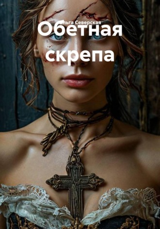Ольга Северская. Обетная скрепа