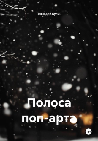 Геннадий Булин. Полоса поп-арта