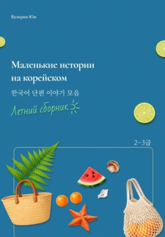 Маленькие истории на корейском. Летний сборник. Валерия Юн
