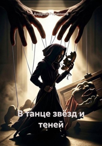 Андрей Родионов. В танце звёзд и теней