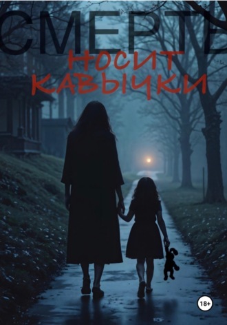 Смерть носит «кавычки». Полина Франковски