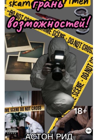 Грань возможностей!. Астон Рид