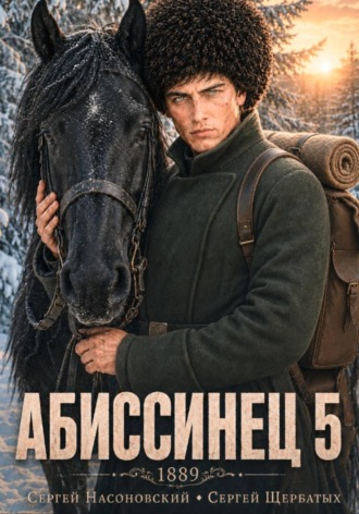 Абиссинец 1889. Том 5. Сергей Насоновский