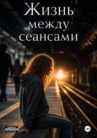 Рыжая Ведьма. Жизнь между сеансами