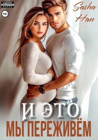 И это мы переживём. Sasha Han