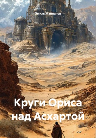 Круги Ориса над Асхартой. Эмиль Маннапов