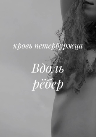 кровь петербуржца. Вдоль рёбер