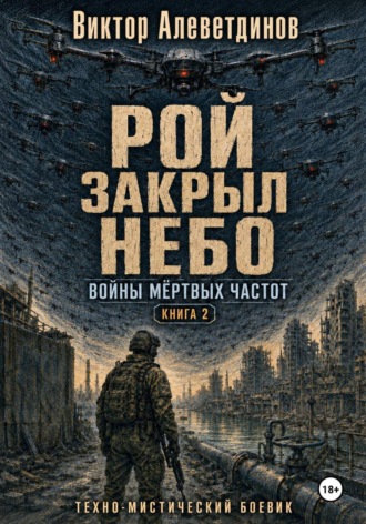Рой закрыл небо. Книга 2. Войны мёртвых частот. Виктор Алеветдинов