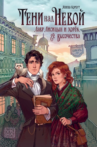 Янина Корбут. Тени над Невой