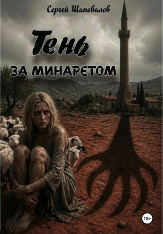 Сергей Шаповалов. Тень за минаретом