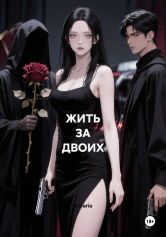 ЖИТЬ ЗА ДВОИХ. G Daria