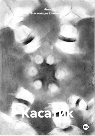 Нина Настоящая Клишевич. Касатик