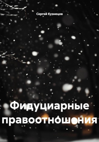 Фидуциарные правоотношения. Сергей Александрович Кузнецов