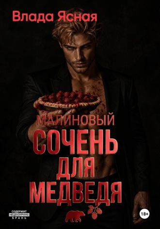 Малиновый сочень для медведя. Влада Ясная