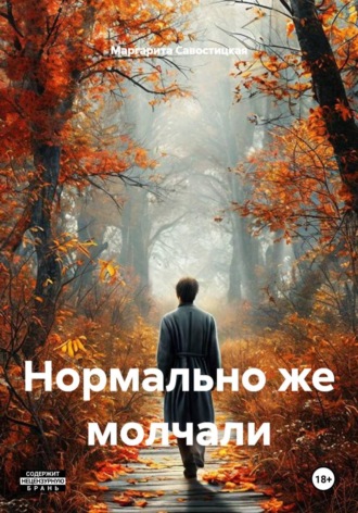 Маргарита Савостицкая. Нормально же молчали