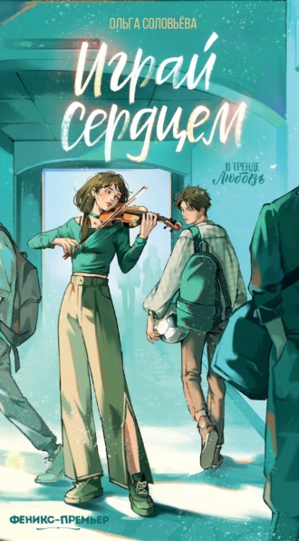 Ольга Соловьёва. Играй сердцем