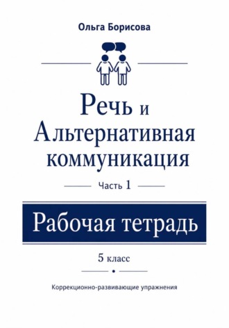 Речь и альтернативная коммуникация. Рабочая тетрадь. Ольга Борисова