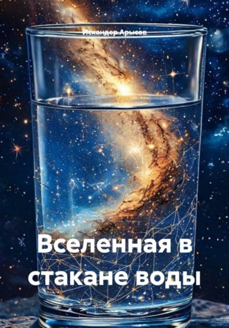 Искандер Арысов. Вселенная в стакане воды