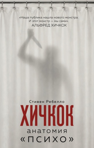 Хичкок. Анатомия «Психо». Стивен Ребелло