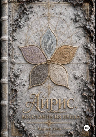 Айрис. Восстание из пепла. Мария Абек